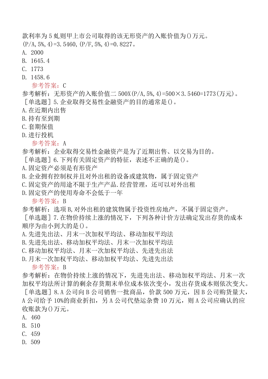 资产评估师《资产评估相关知识》预测试卷二含答案.docx_第2页