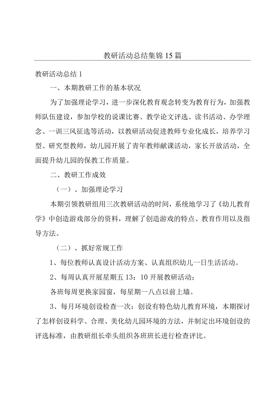 教研活动总结集锦15篇.docx_第1页