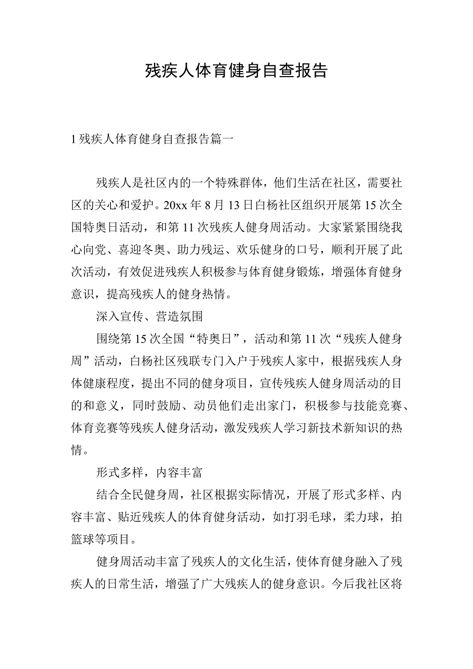 残疾人体育健身自查报告.docx_第1页