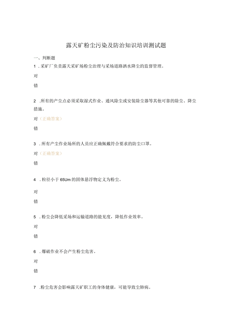 露天矿粉尘污染及防治知识培训测试题.docx_第1页