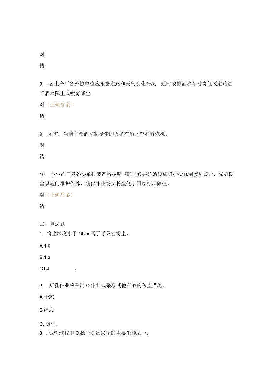 露天矿粉尘污染及防治知识培训测试题.docx_第2页