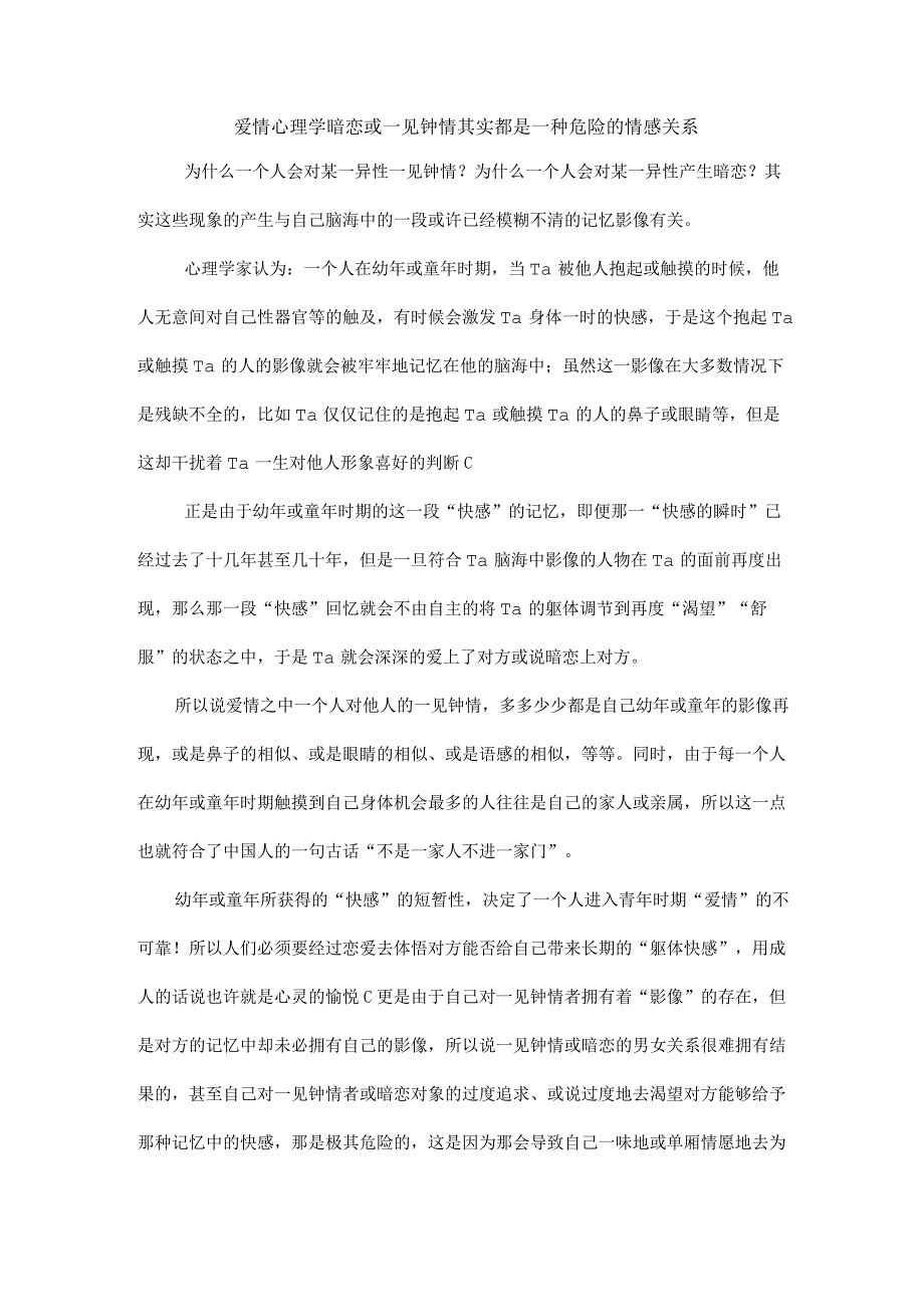 心理学 暗恋与一见钟情其实都是一种危险的情感关系.docx_第1页