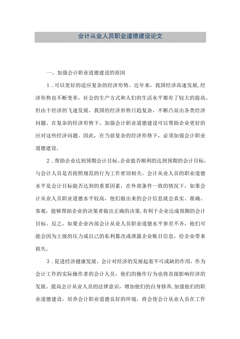 精品文档会计从业人员职业道德建设论文整理版.docx_第1页