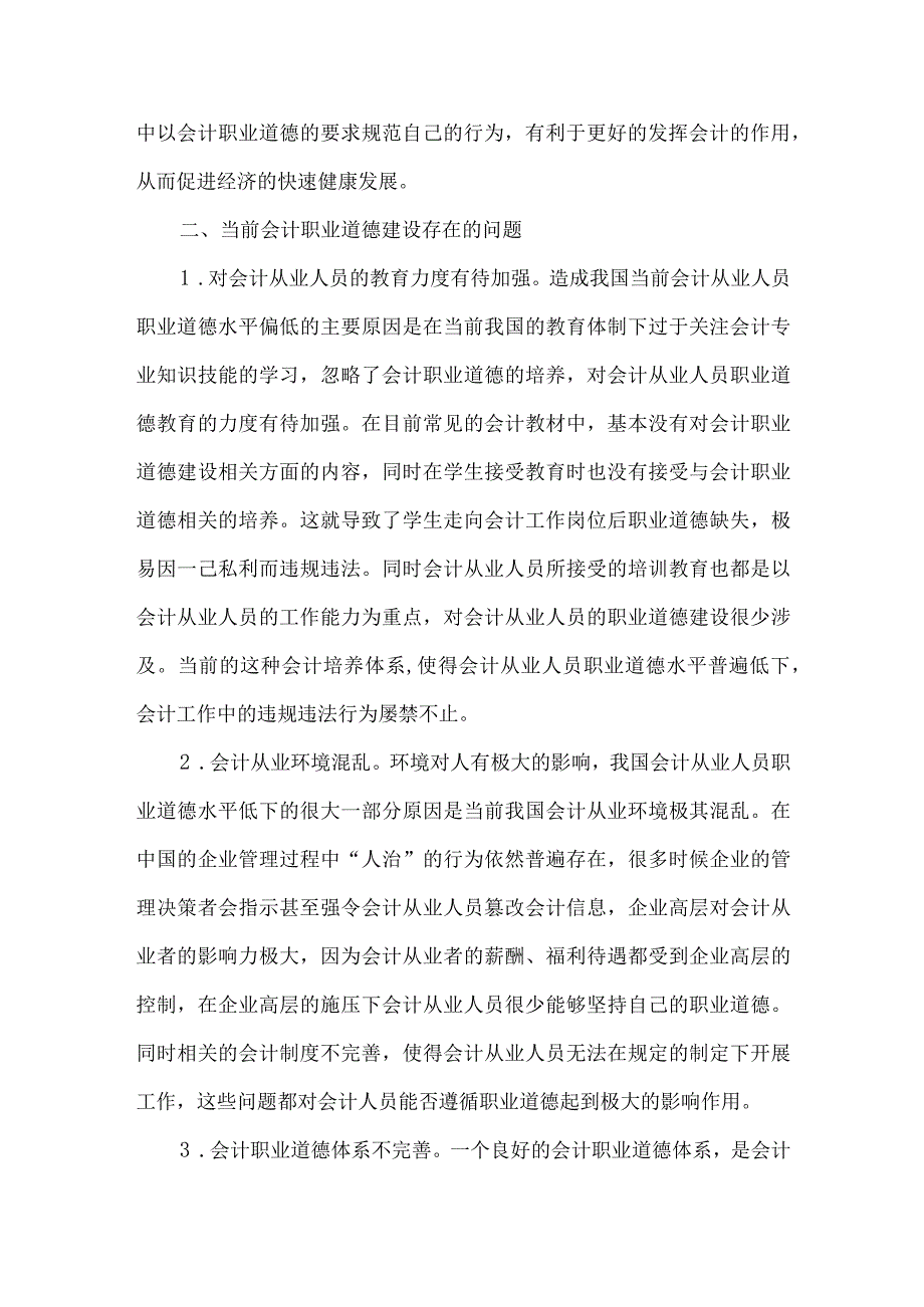 精品文档会计从业人员职业道德建设论文整理版.docx_第2页