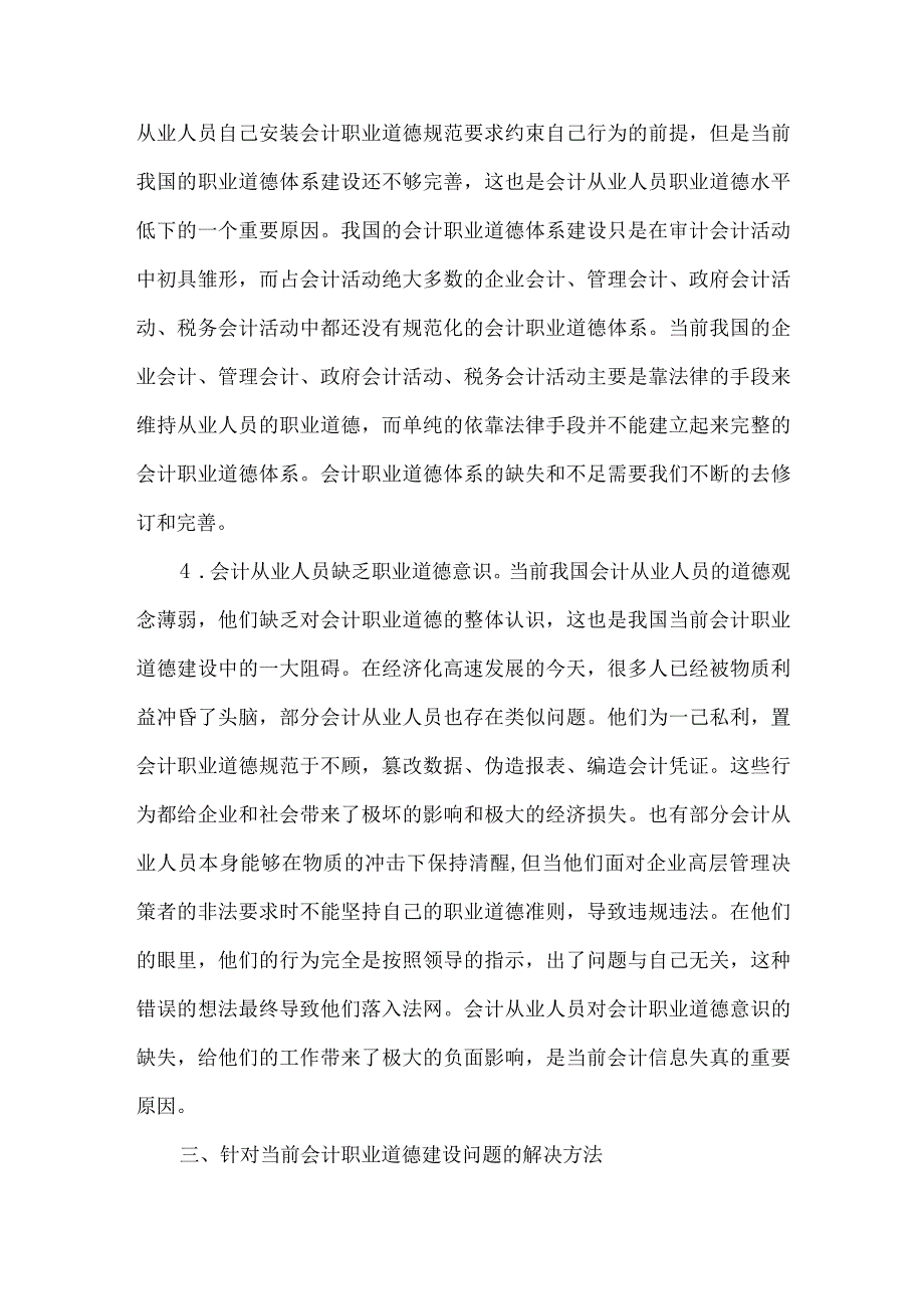 精品文档会计从业人员职业道德建设论文整理版.docx_第3页