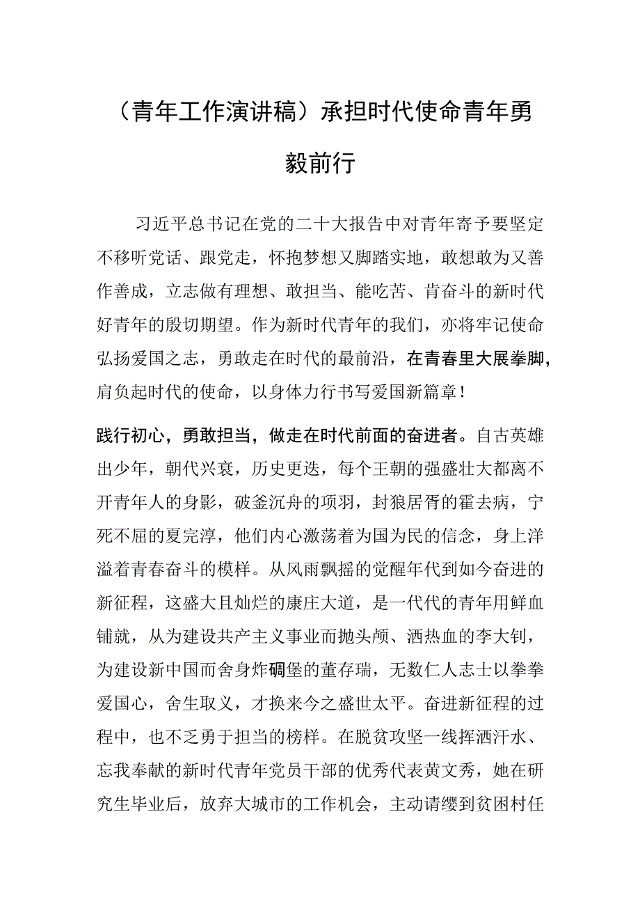 青年工作演讲稿承担时代使命 青年勇毅前行.docx_第1页