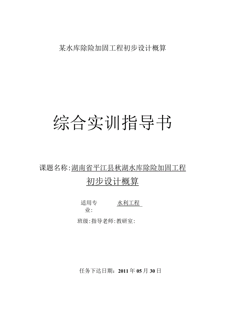 某水库除险加固工程初步设计概算.docx_第1页