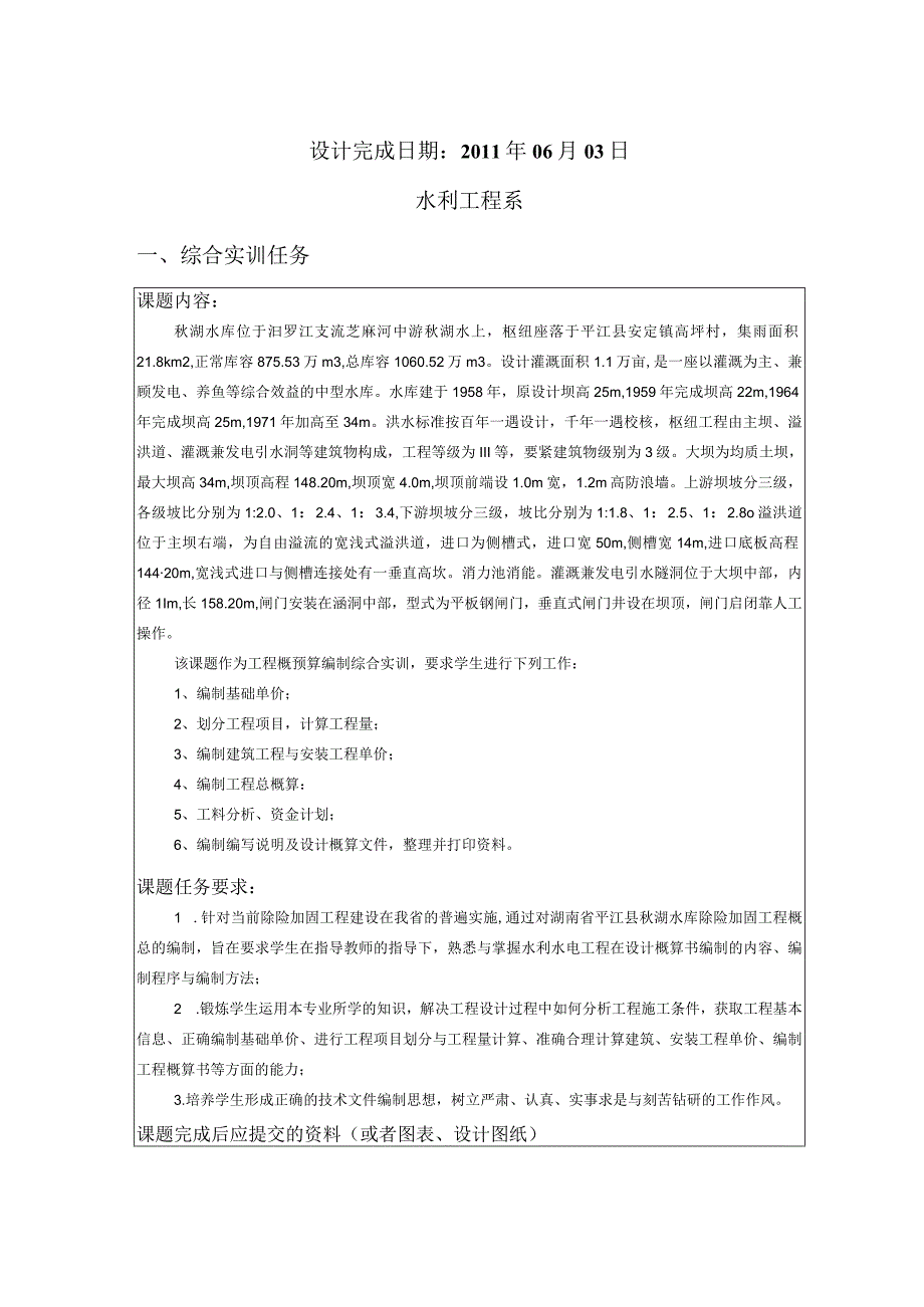 某水库除险加固工程初步设计概算.docx_第2页