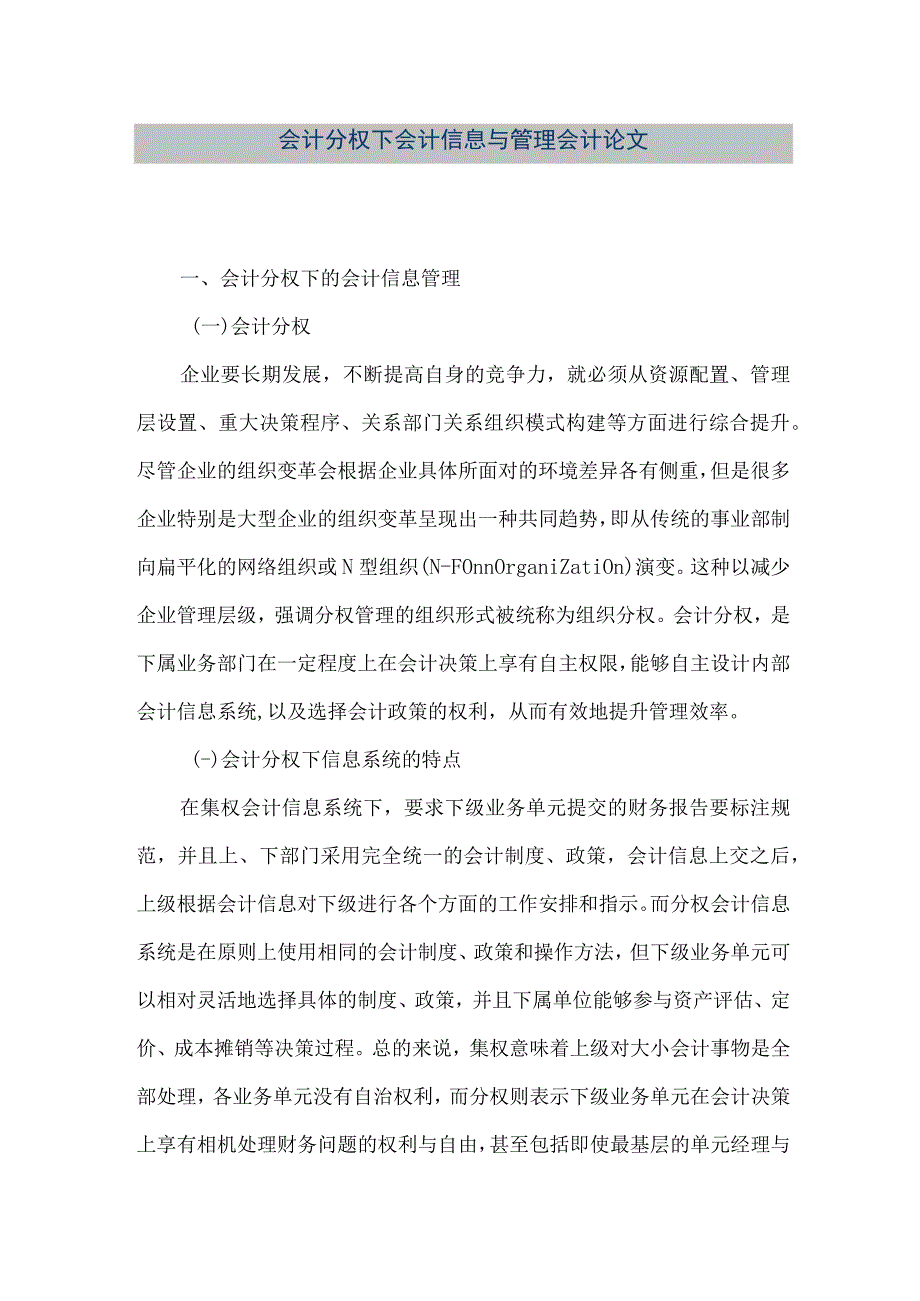 精品文档会计分权下会计信息与管理会计论文整理版.docx_第1页