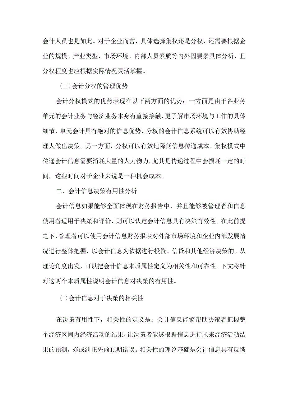 精品文档会计分权下会计信息与管理会计论文整理版.docx_第2页