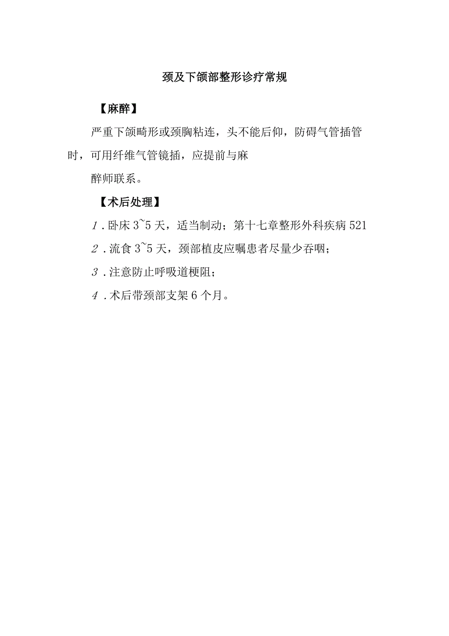 颈及下颌部整形诊疗常规.docx_第1页