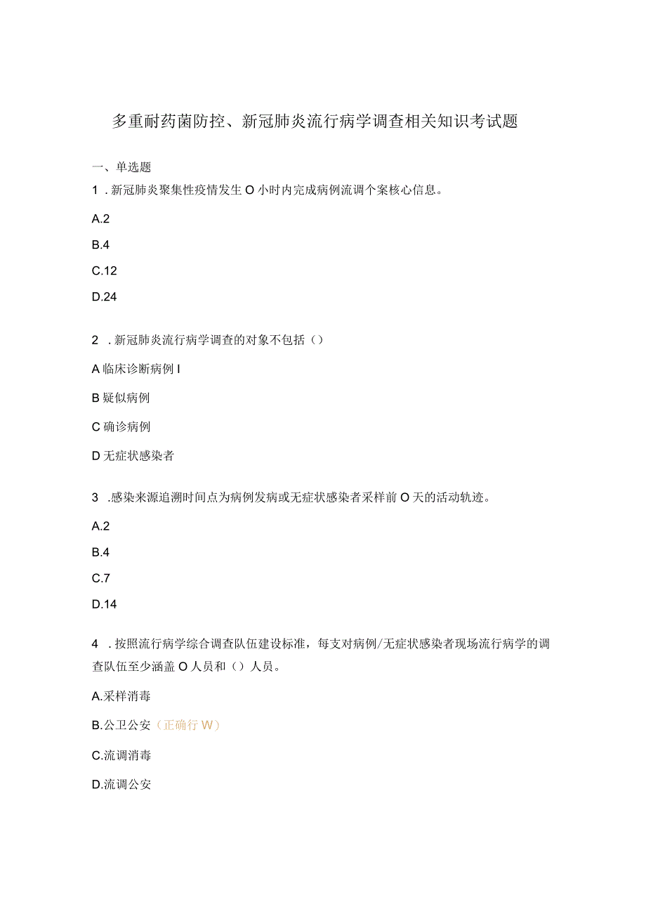 多重耐药菌防控新冠肺炎流行病学调查相关知识考试题.docx_第1页