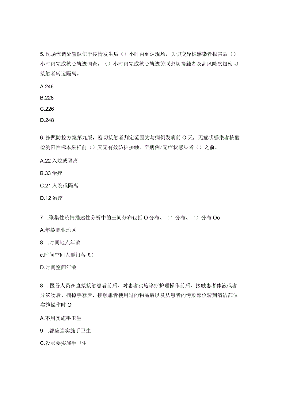 多重耐药菌防控新冠肺炎流行病学调查相关知识考试题.docx_第2页