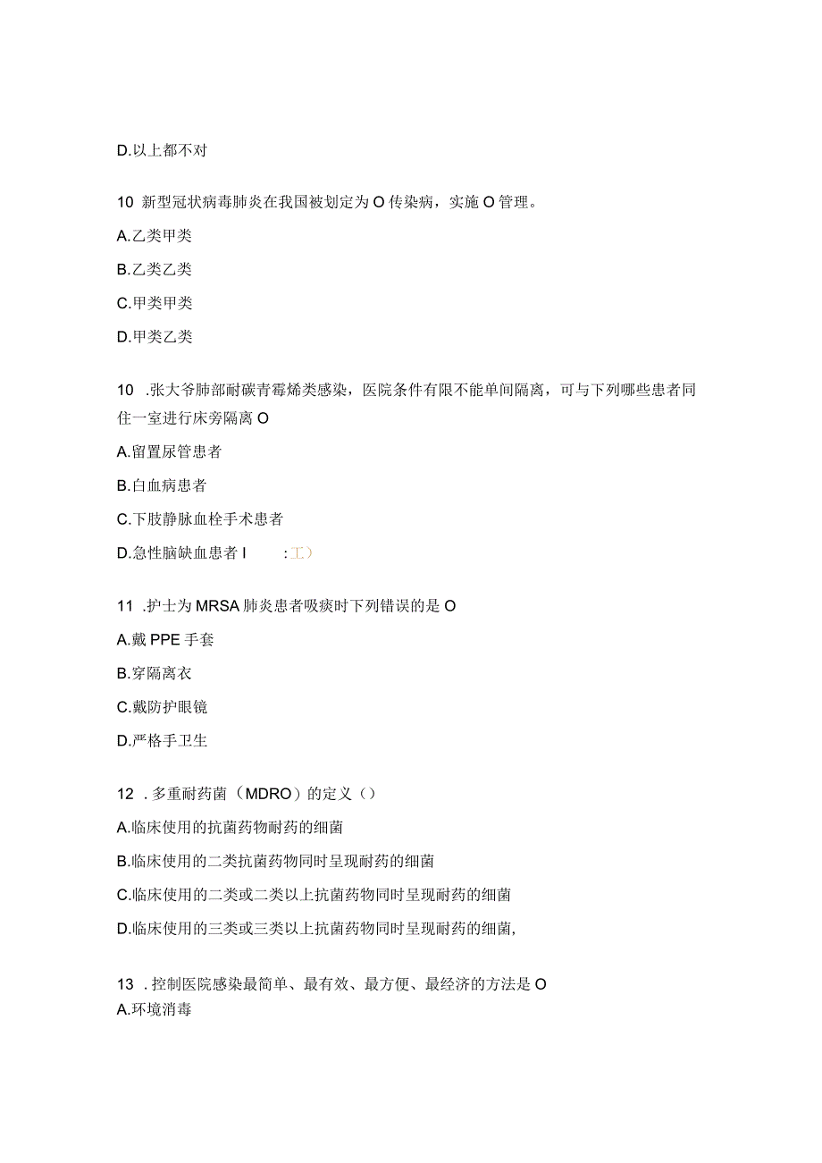 多重耐药菌防控新冠肺炎流行病学调查相关知识考试题.docx_第3页