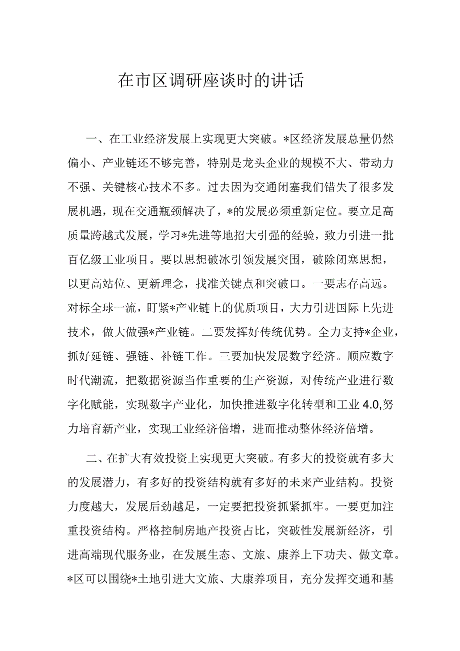 在市区调研座谈时的讲话.docx_第1页