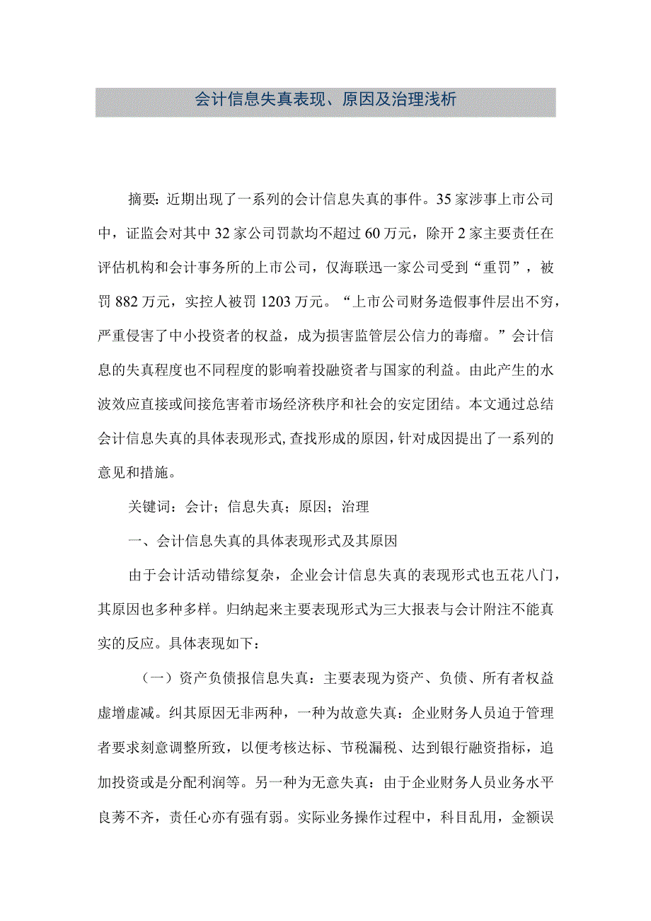 精品文档会计信息失真表现原因及治理浅析整理版.docx_第1页