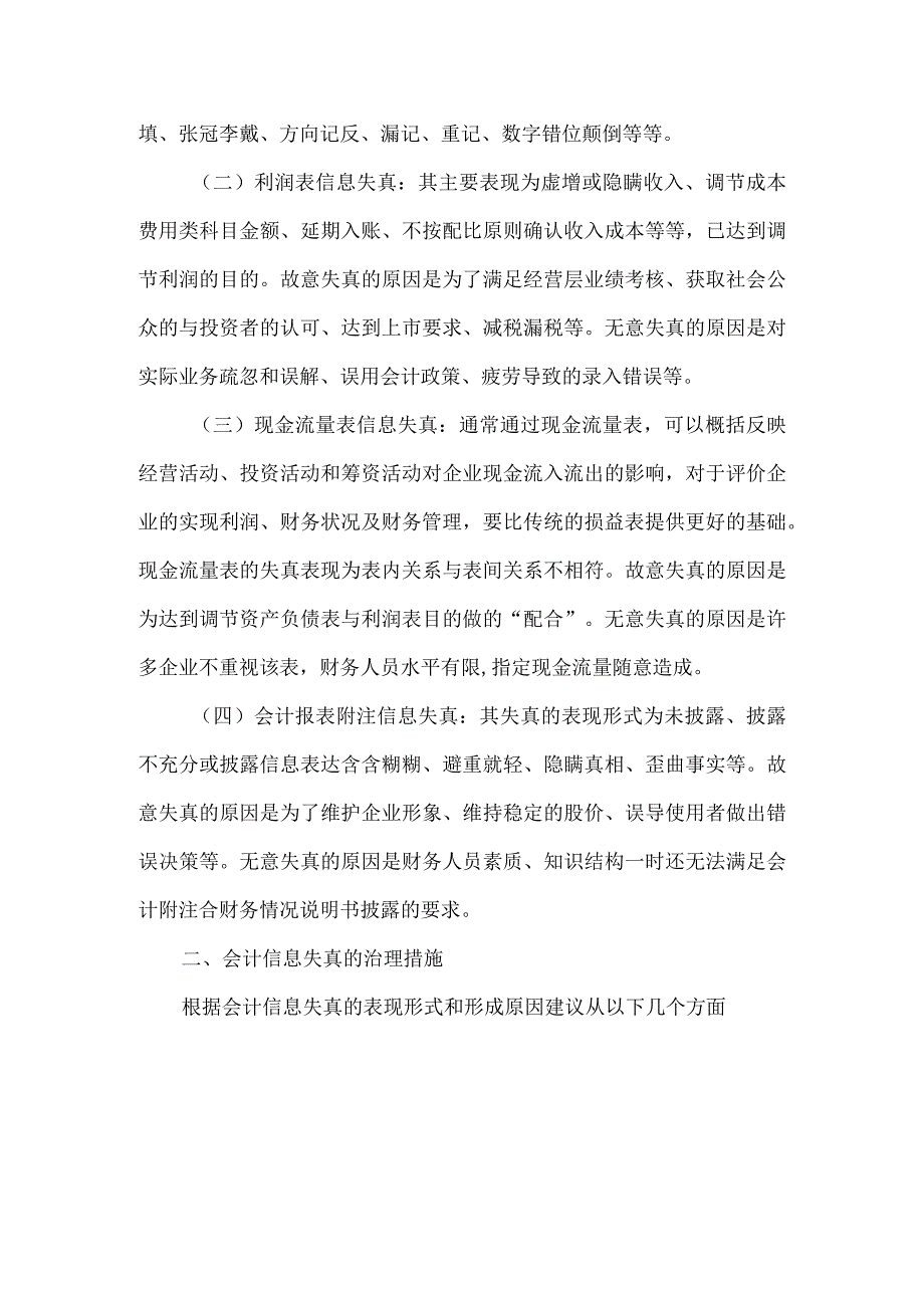 精品文档会计信息失真表现原因及治理浅析整理版.docx_第2页