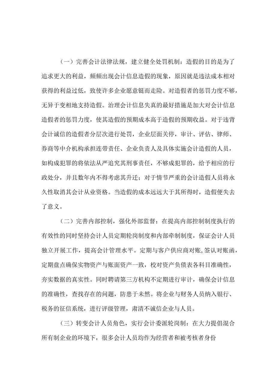 精品文档会计信息失真表现原因及治理浅析整理版.docx_第3页