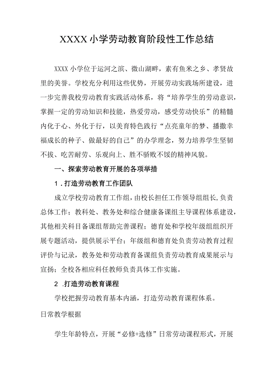 小学劳动教育阶段性工作总结.docx_第1页