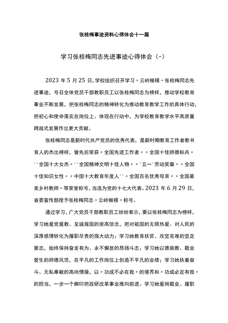 张桂梅事迹资料心得体会十一篇.docx_第1页