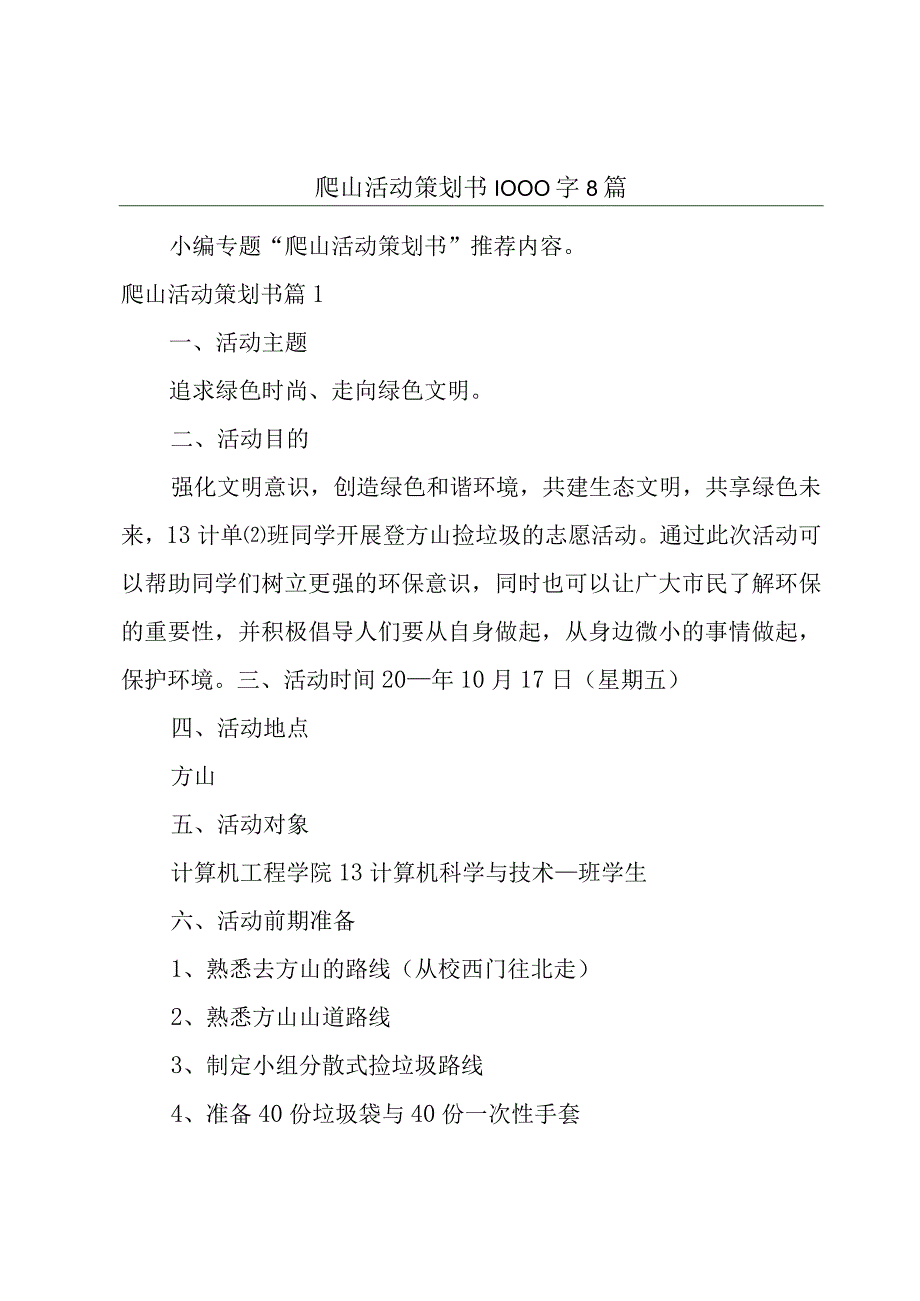 爬山活动策划书1000字8篇.docx_第1页