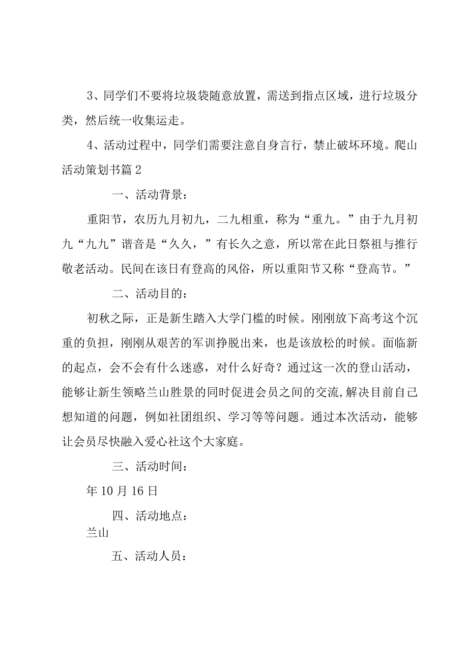 爬山活动策划书1000字8篇.docx_第3页