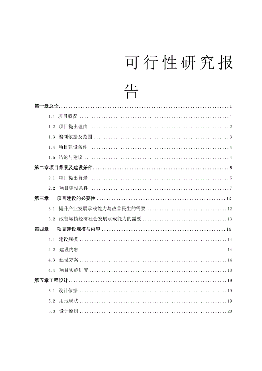 车站路长坡南路桃花江大道－文明路建设项目可行性研究报告.docx_第1页