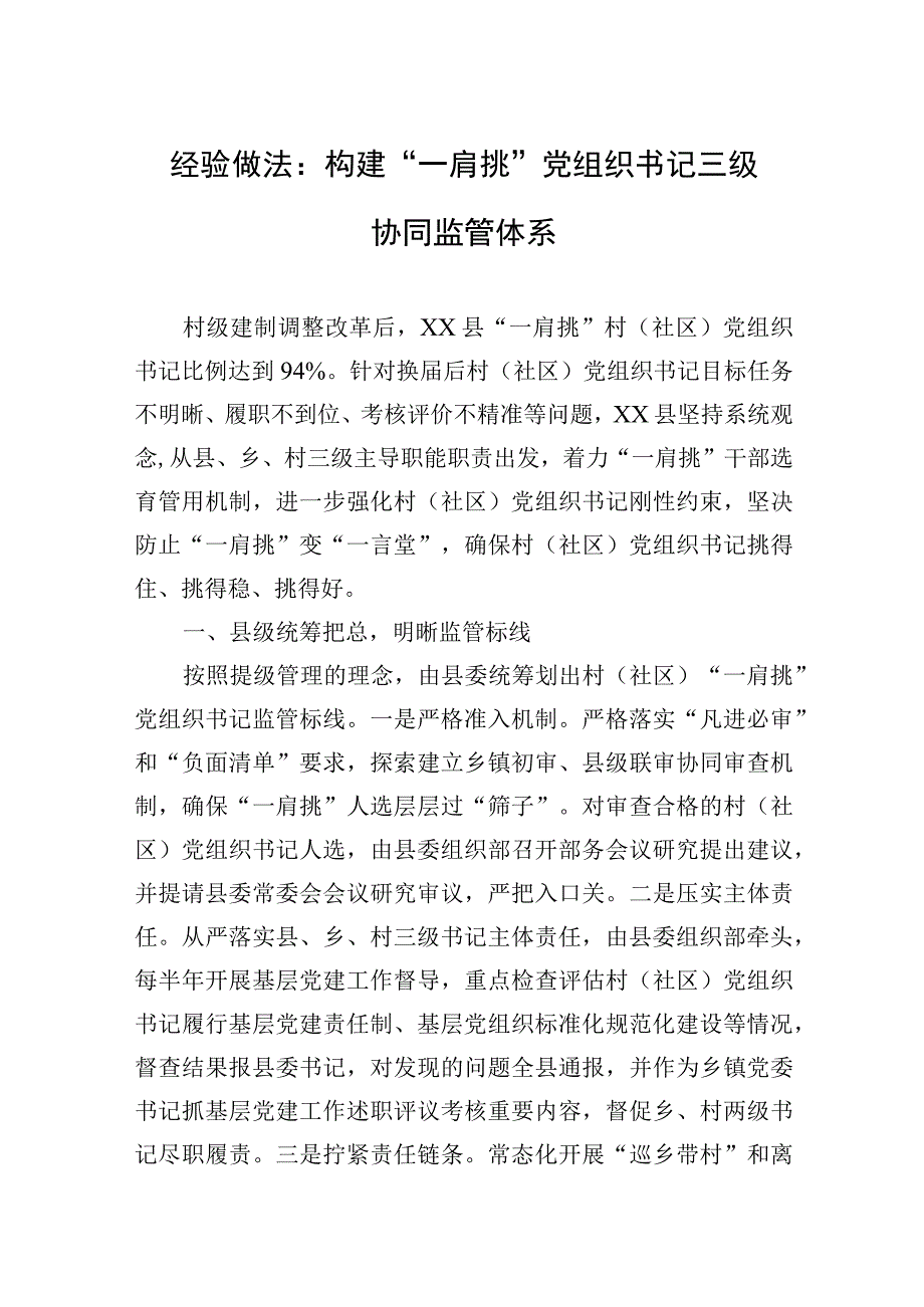 经验做法：构建一肩挑党组织书记三级协同监管体系.docx_第1页