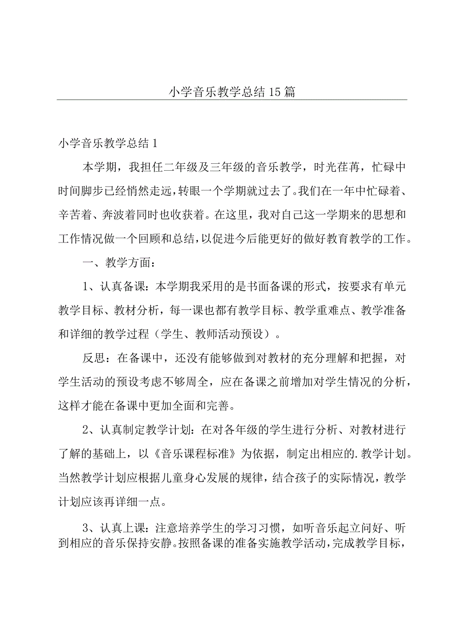 小学音乐教学总结15篇.docx_第1页