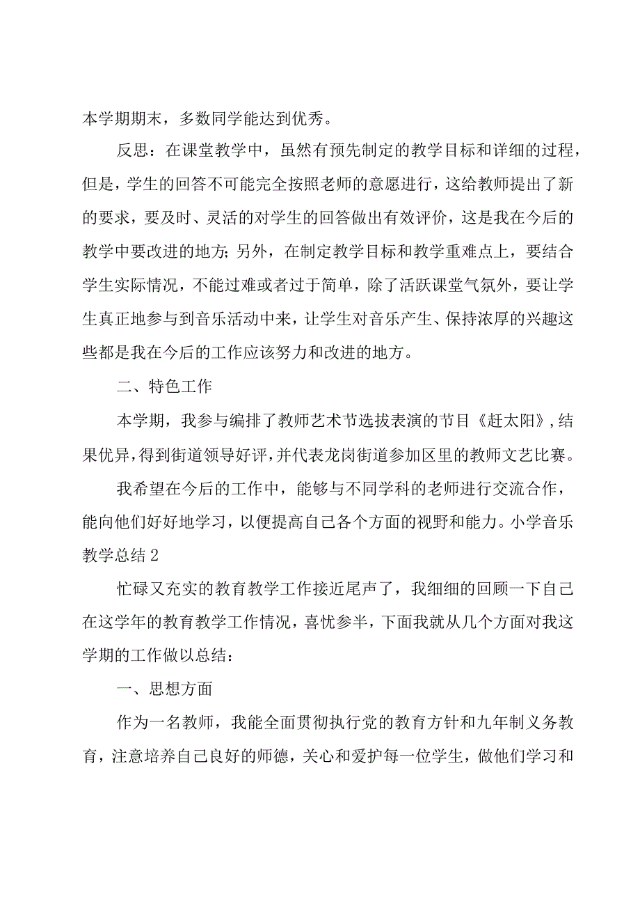 小学音乐教学总结15篇.docx_第2页