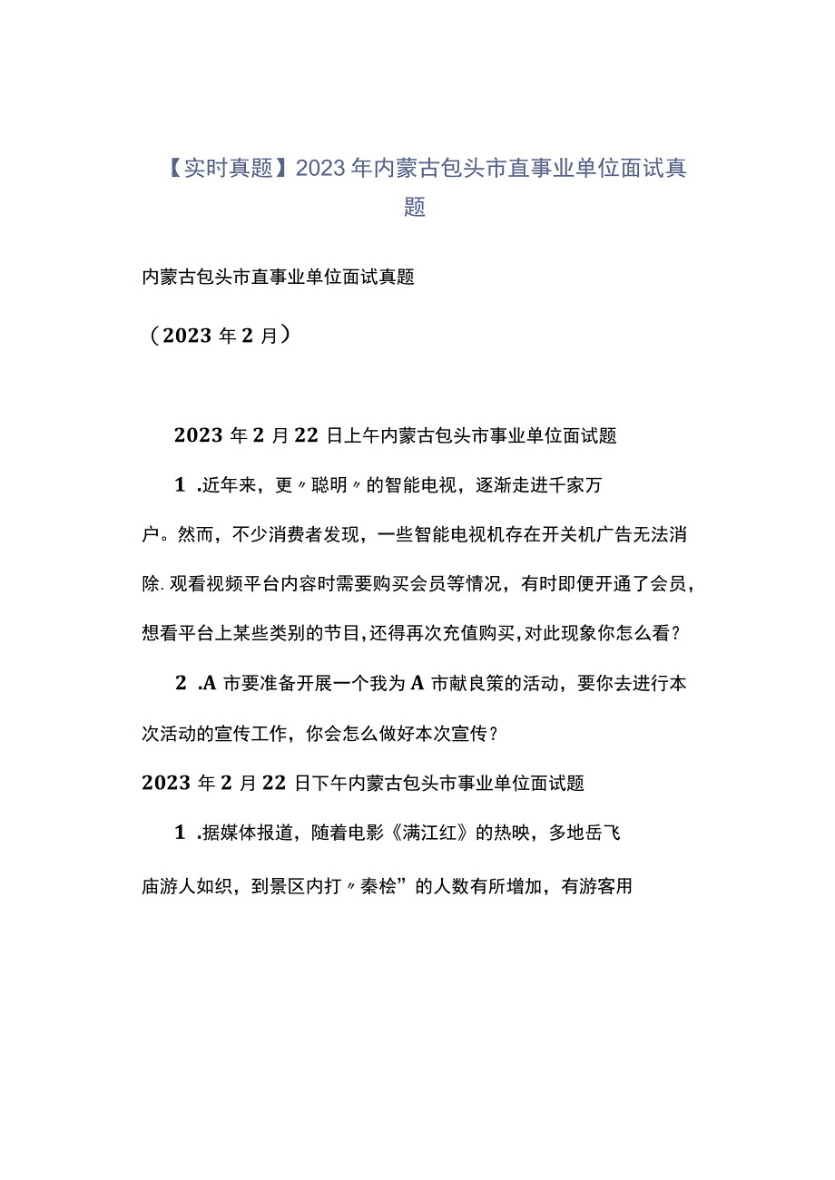 实时真题2023年内蒙古包头市直事业单位面试真题.docx_第1页