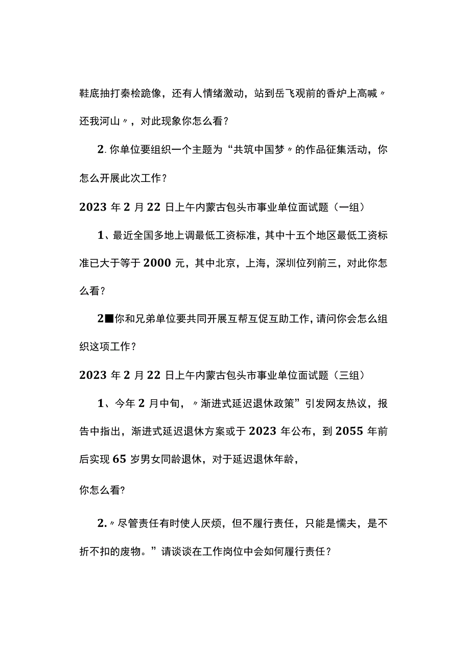 实时真题2023年内蒙古包头市直事业单位面试真题.docx_第2页