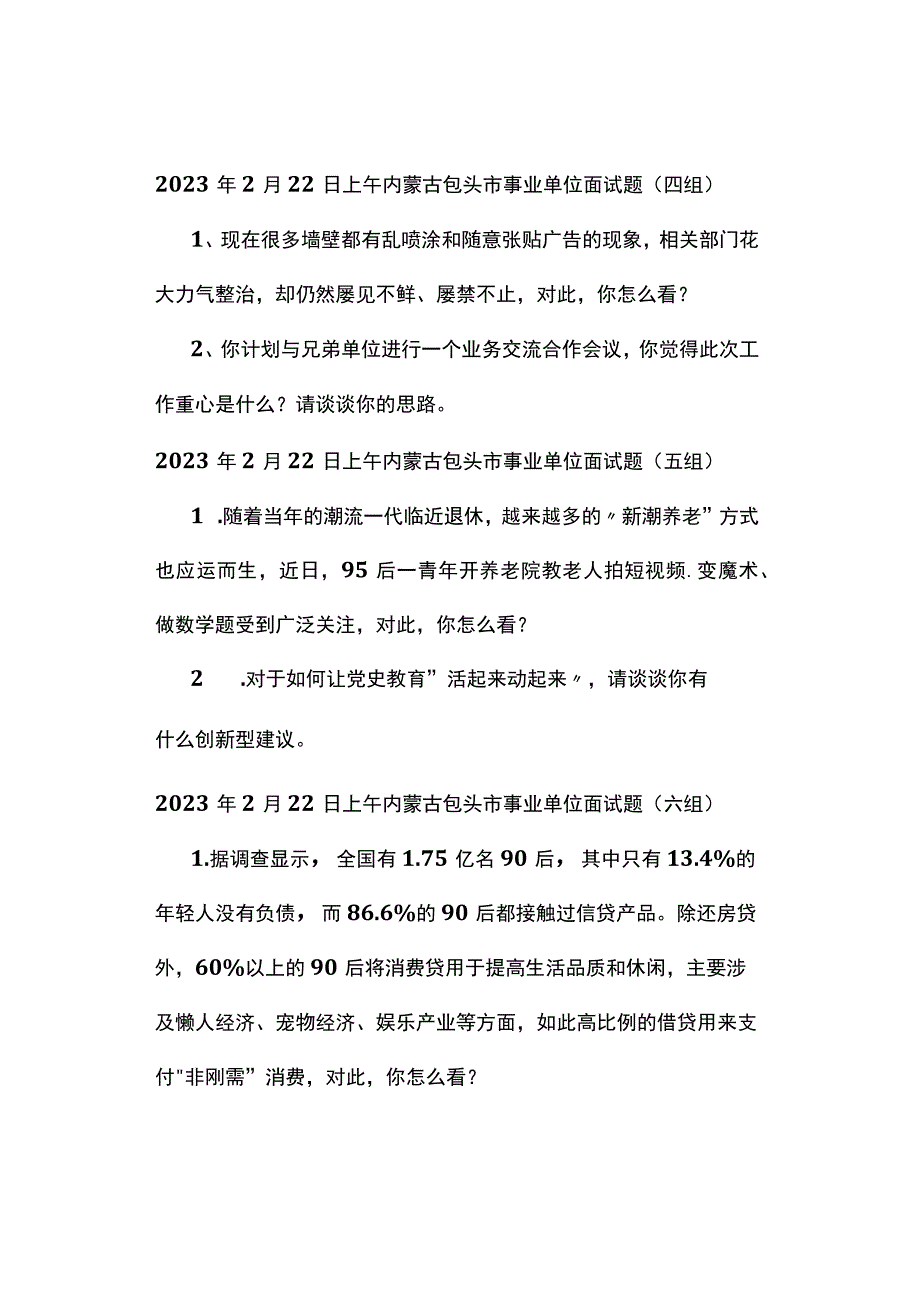 实时真题2023年内蒙古包头市直事业单位面试真题.docx_第3页