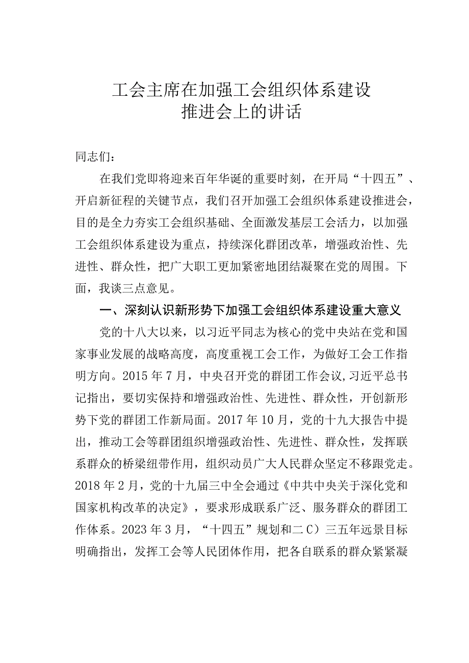 工会主席在加强工会组织体系建设推进会上的讲话.docx_第1页