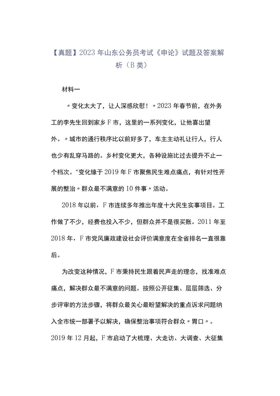 真题2023年山东公务员考试《申论》试题及答案解析B类.docx_第1页