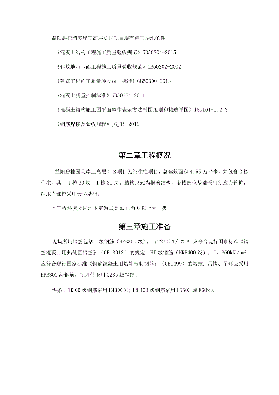 碧桂园C区钢筋工程施工方案.docx_第3页