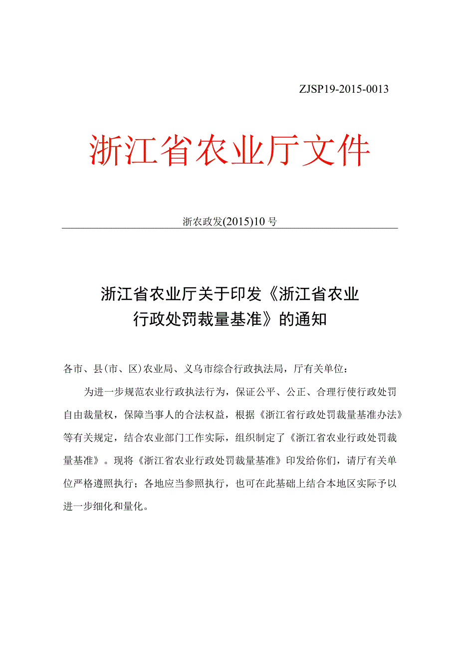 浙江省农业行政处罚自由裁量基准的通知2016版.docx_第1页