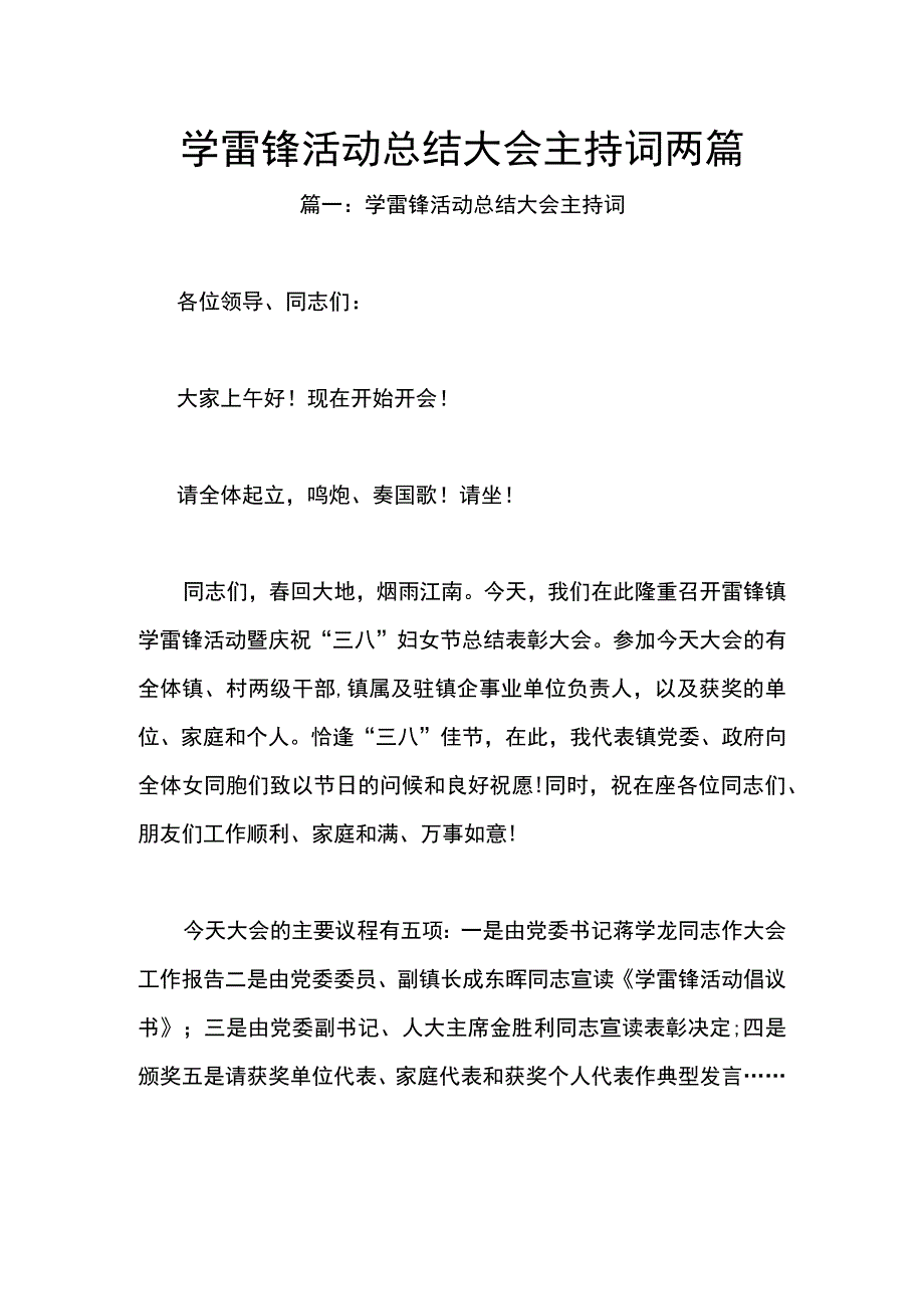 学雷锋活动总结大会主持词两篇.docx_第1页