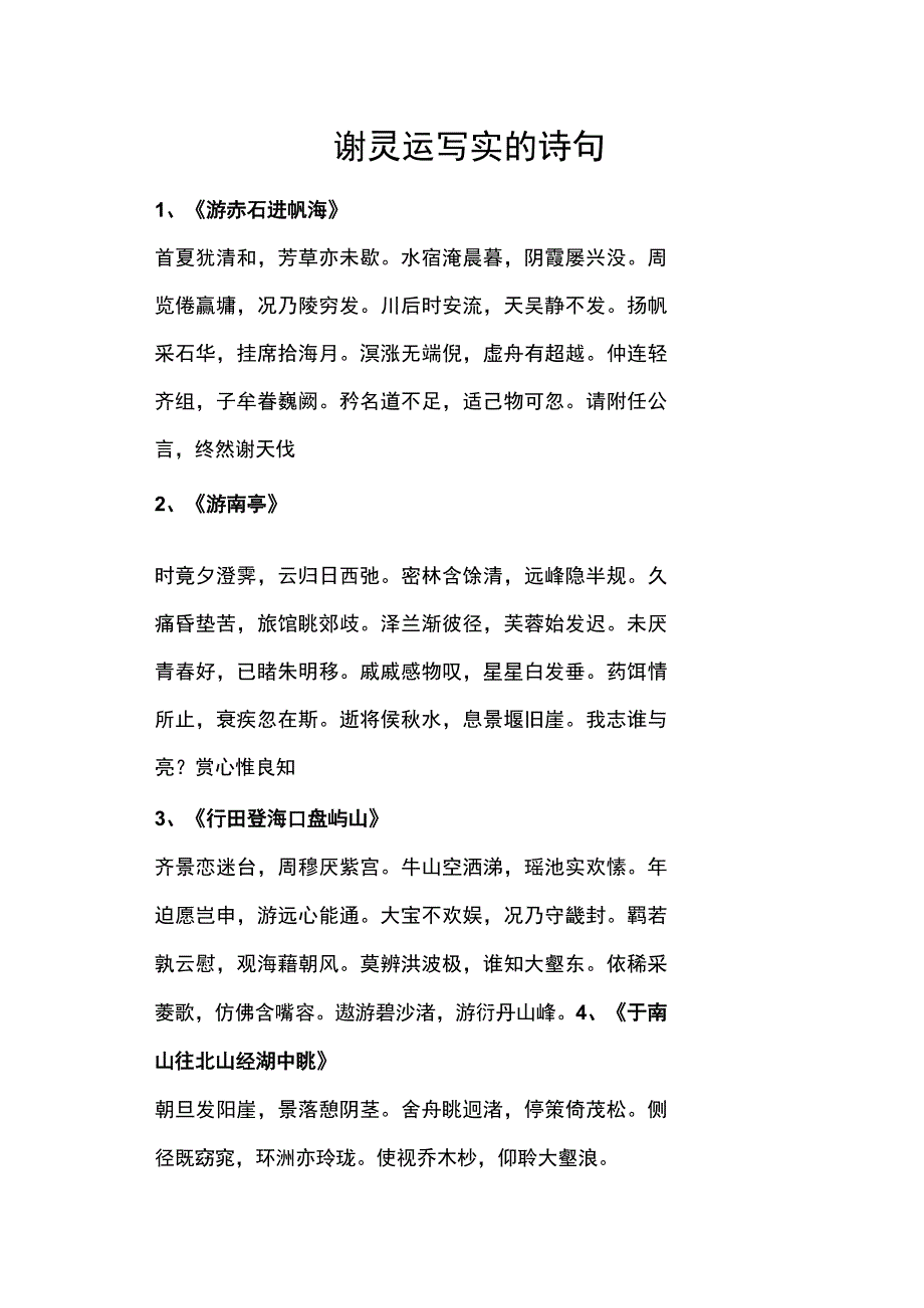 谢灵运写实的诗句.docx_第1页