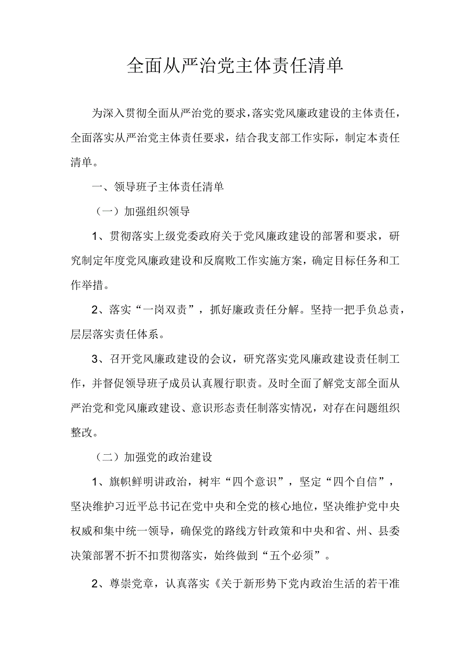 学校从严治党主体责任清单.docx_第1页