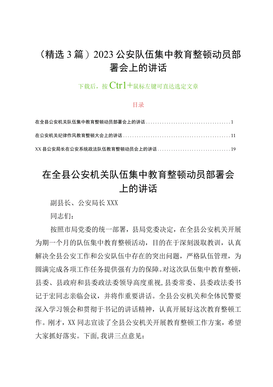 精选3篇2023公安队伍集中教育整顿动员部署会上的讲话局长发言材料.docx_第1页