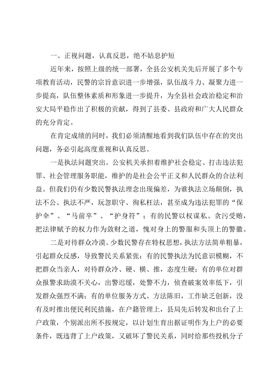 精选3篇2023公安队伍集中教育整顿动员部署会上的讲话局长发言材料.docx_第2页