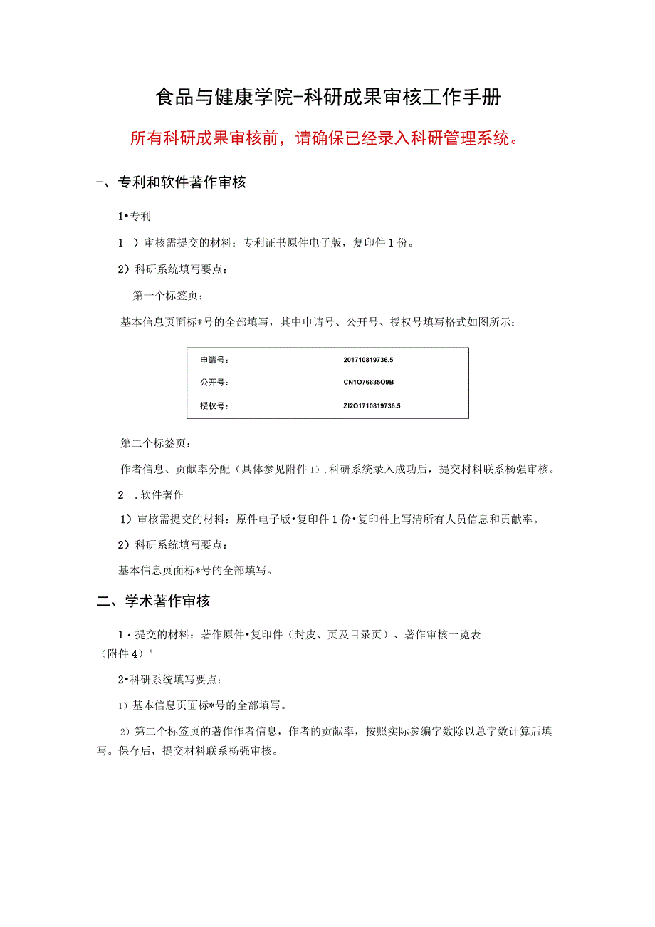 食品与健康学院科研成果审核工作手册.docx_第1页