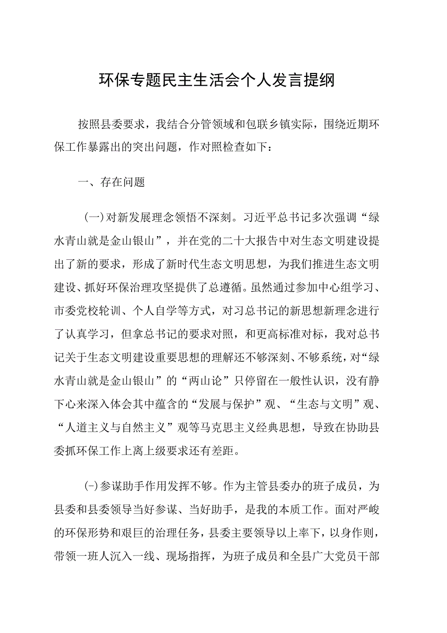 环境保护生态文明思想检视剖析材料个人对照检查材料.docx_第1页