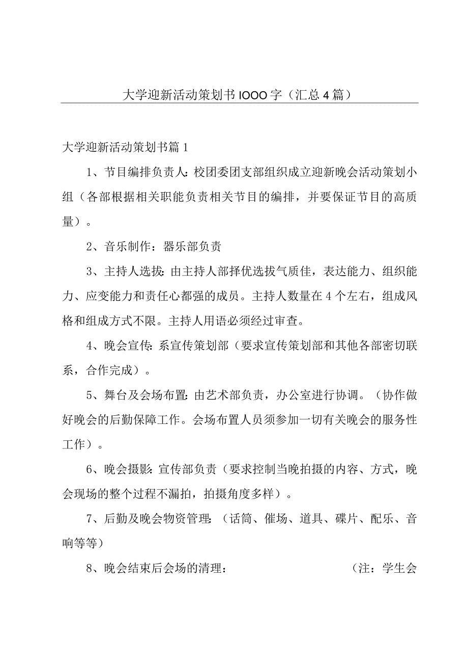 大学迎新活动策划书1000字汇总4篇.docx_第1页