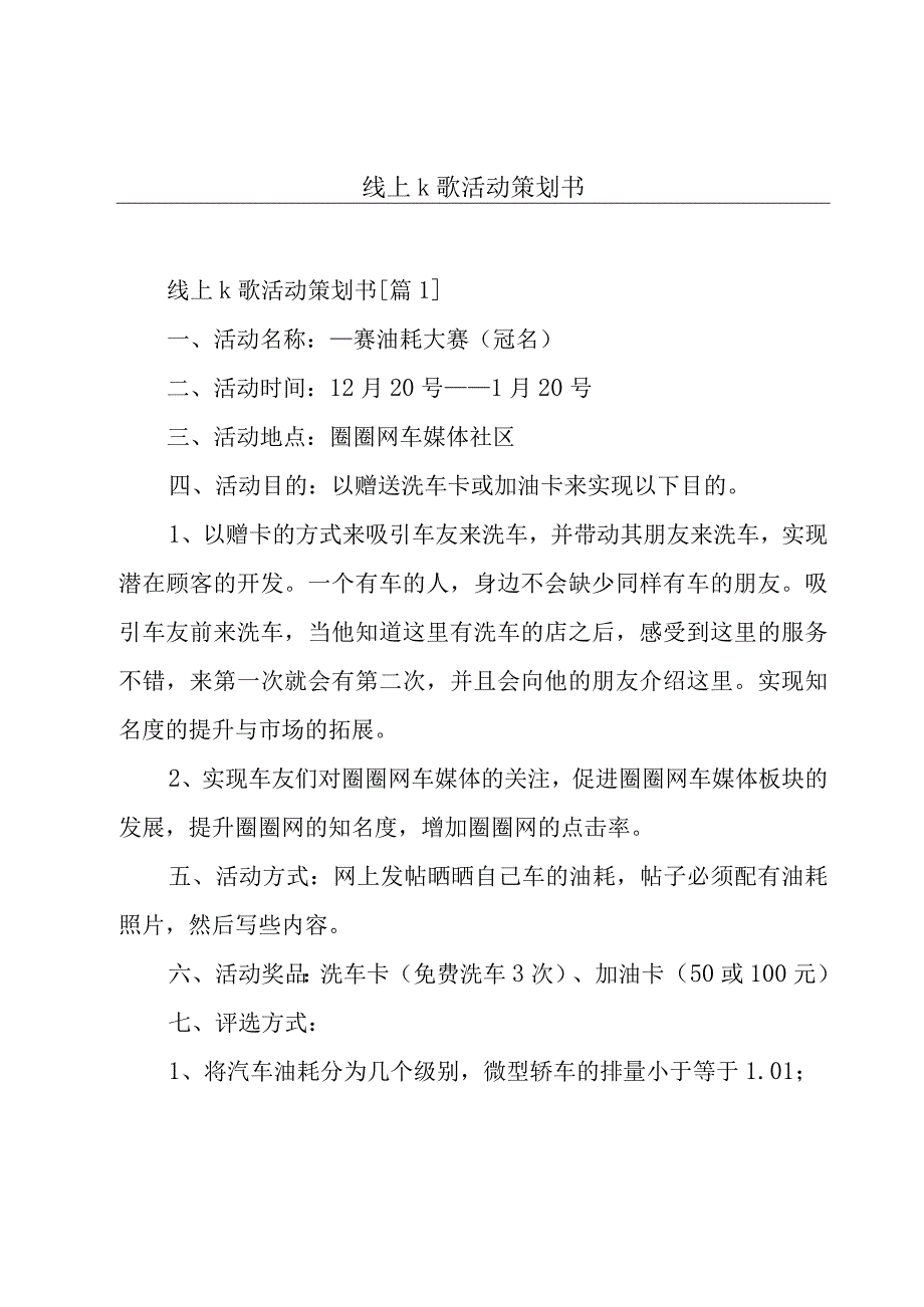 线上k歌活动策划书.docx_第1页