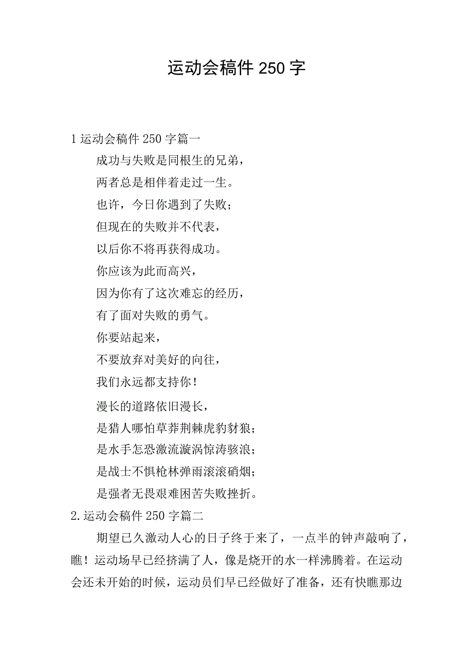 运动会稿件250字.docx_第1页