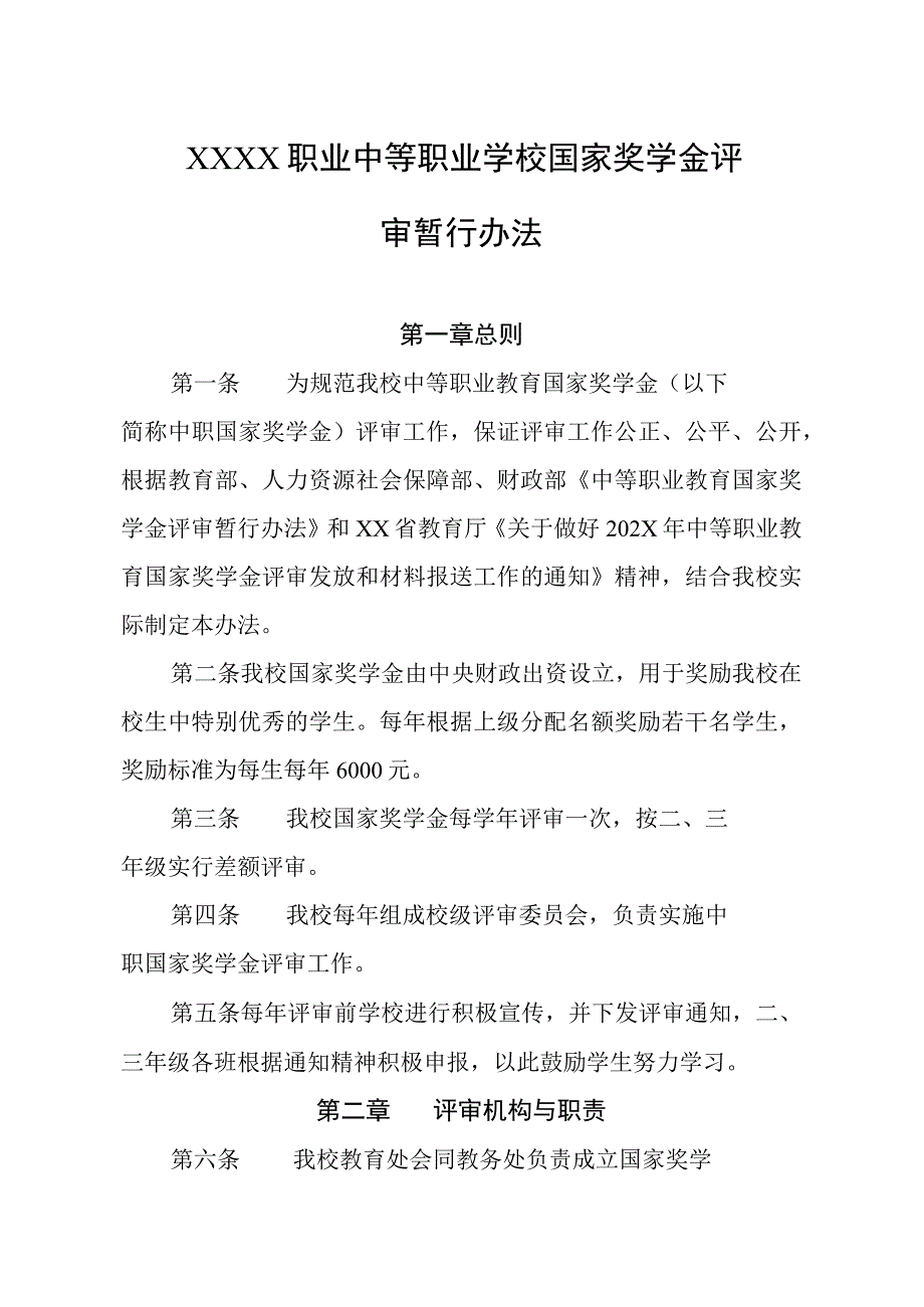 职业中等职业学校国家奖学金评审暂行办法.docx_第1页