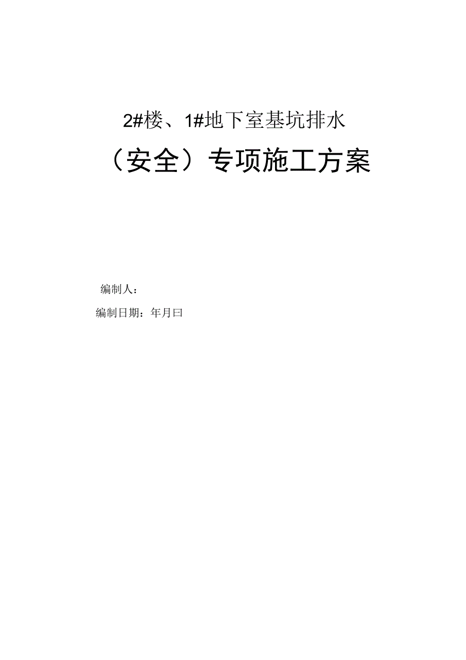 基坑排水方案.docx_第1页