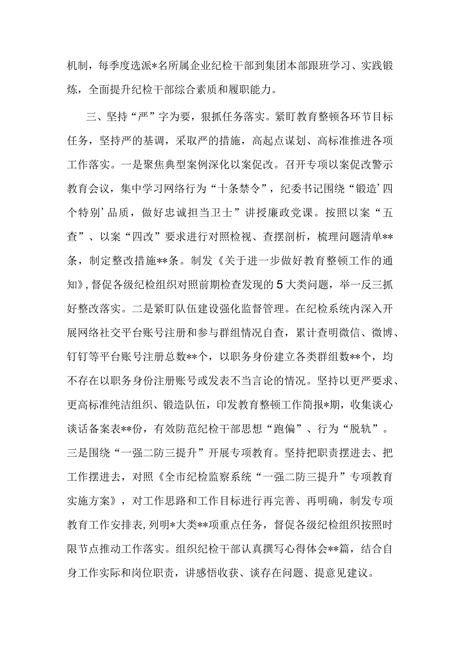 经验做法：国有企业立足四个坚持抓实教育整顿.docx_第3页